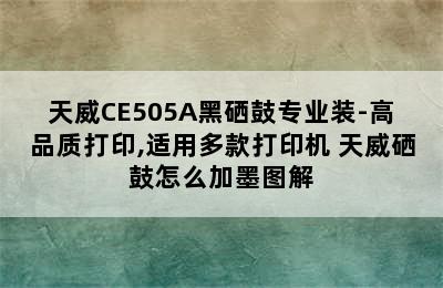 天威CE505A黑硒鼓专业装-高品质打印,适用多款打印机 天威硒鼓怎么加墨图解